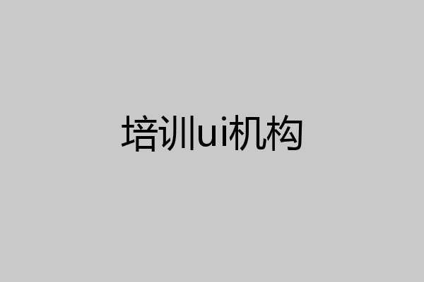 培训ui机构