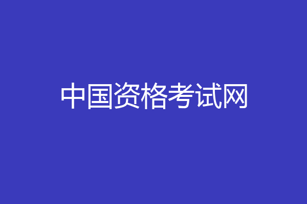 中国资格考试网