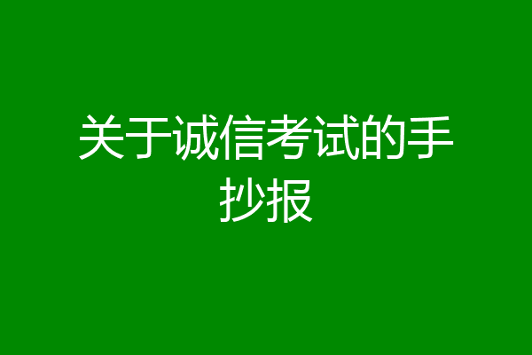 关于诚信考试的手抄报