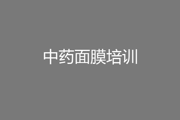 中药面膜培训