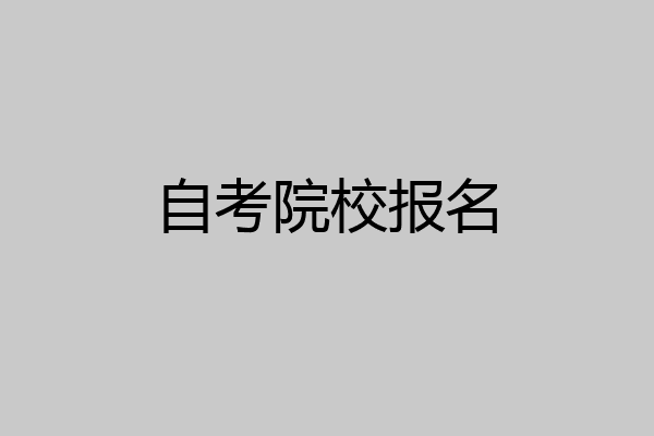 自考院校报名