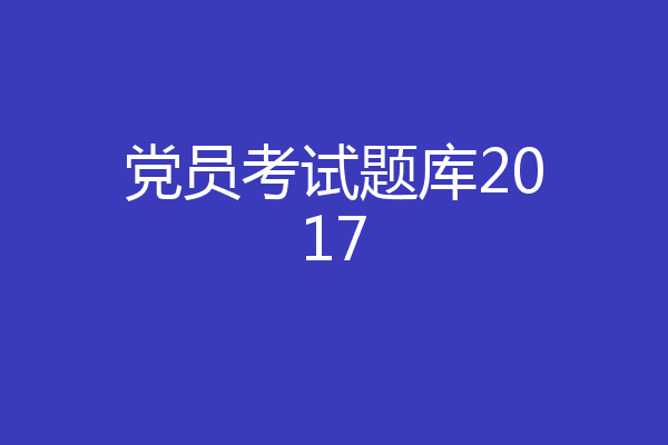 党员考试题库2017