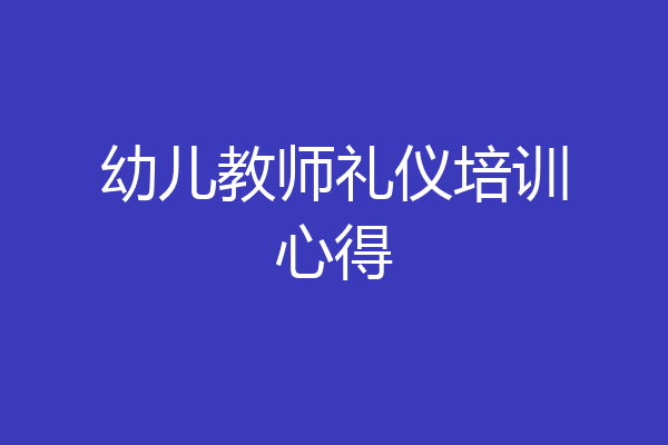 幼儿教师礼仪培训心得