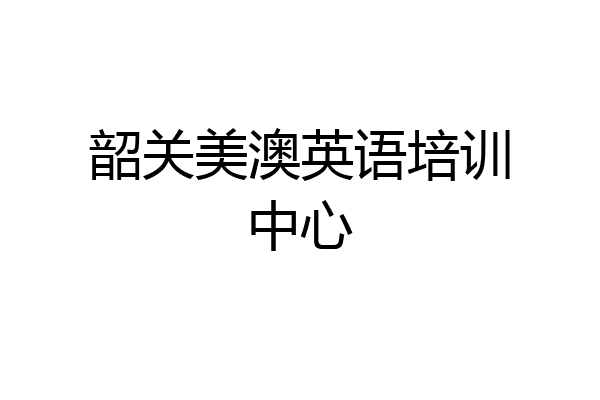 韶关美澳英语培训中心