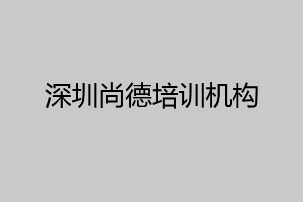 深圳尚德培训机构