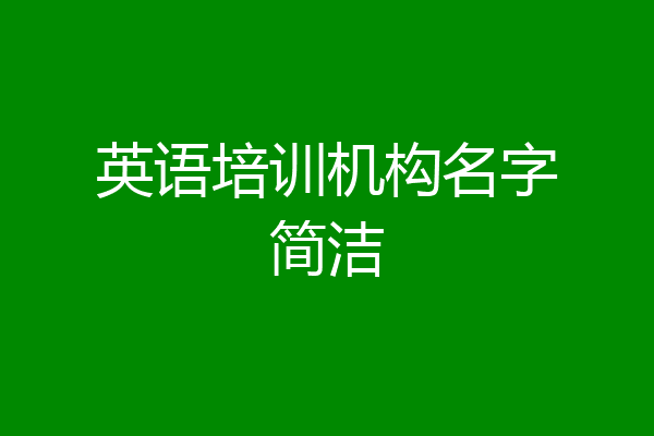 英语培训机构名字简洁