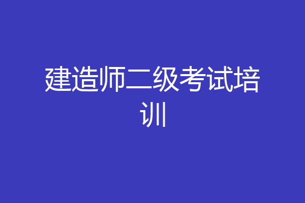 建造师二级考试培训