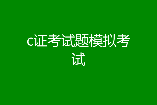 c证考试题模拟考试