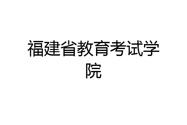 福建省教育考试学院