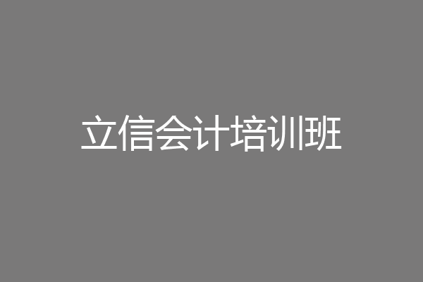 立信会计培训班
