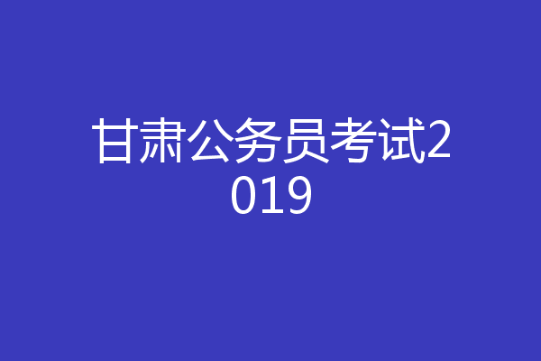 甘肃公务员考试2019