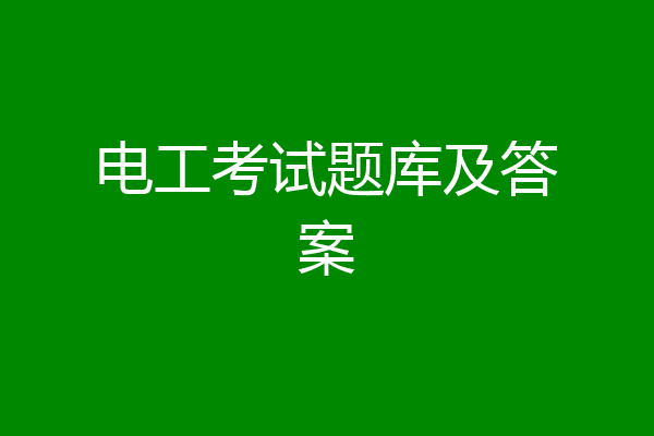 电工考试题库及答案