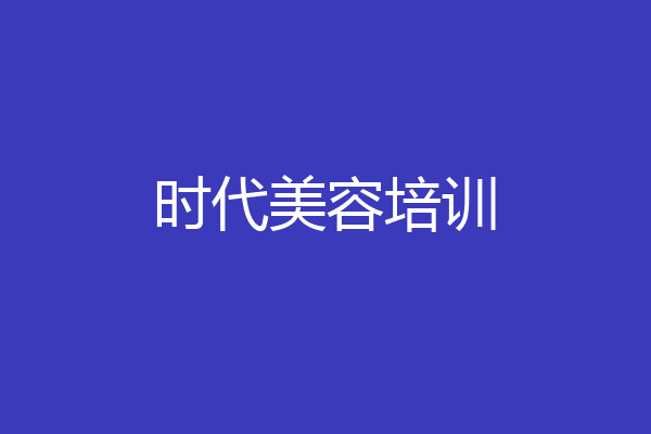时代美容培训
