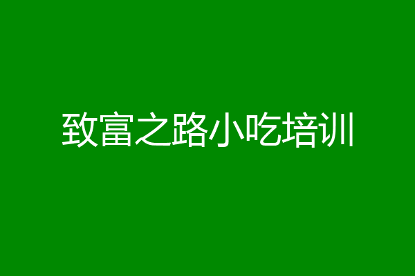 致富之路小吃培训