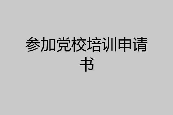 参加党校培训申请书