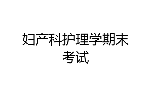 妇产科护理学期末考试