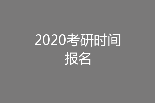 2020考研时间报名