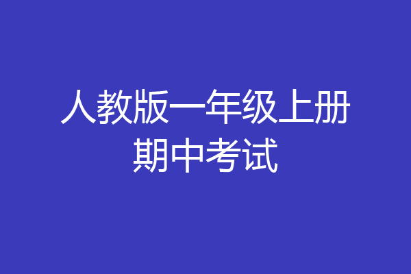人教版一年级上册期中考试