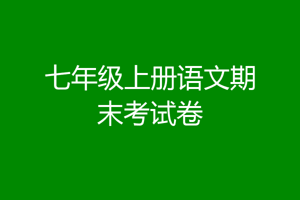 七年级上册语文期末考试卷