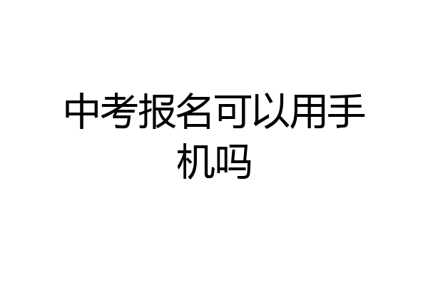 中考报名可以用手机吗
