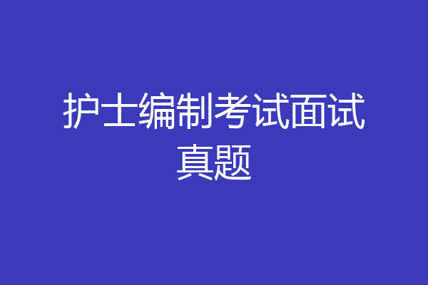 护士编制考试面试真题