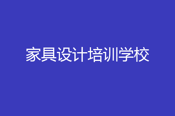 家具设计培训学校