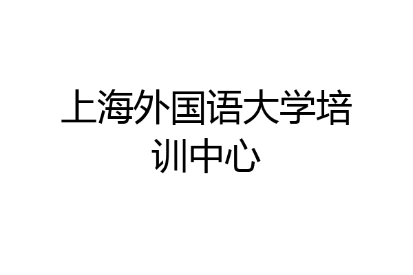 上海外国语大学培训中心