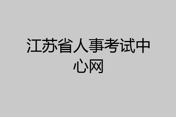 江苏省人事考试中心网
