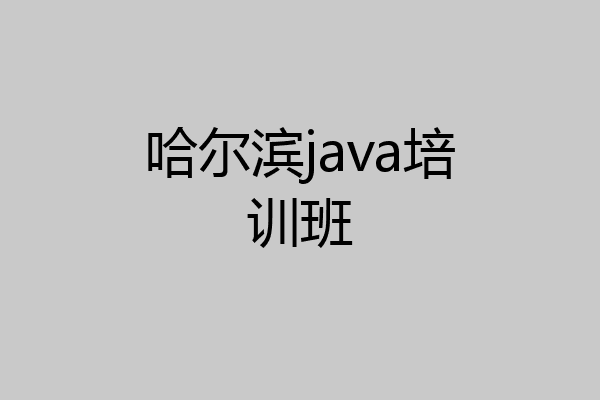 哈尔滨java培训班