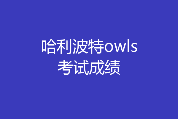哈利波特owls考试成绩