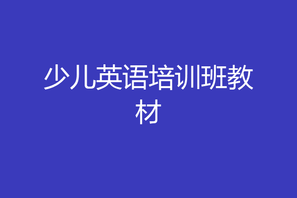 少儿英语培训班教材