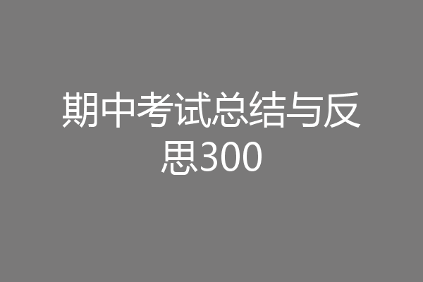期中考试总结与反思300