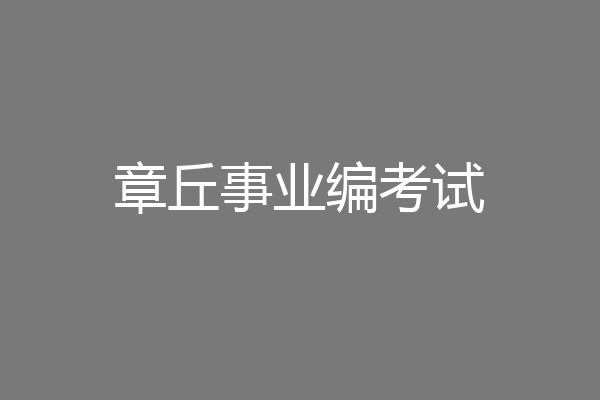 章丘事业编考试