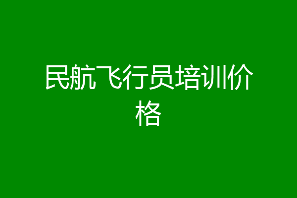 民航飞行员培训价格