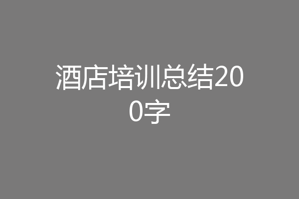 酒店培训总结200字