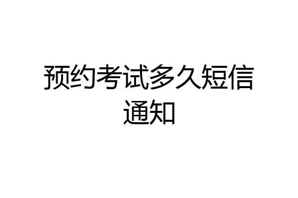 预约考试多久短信通知