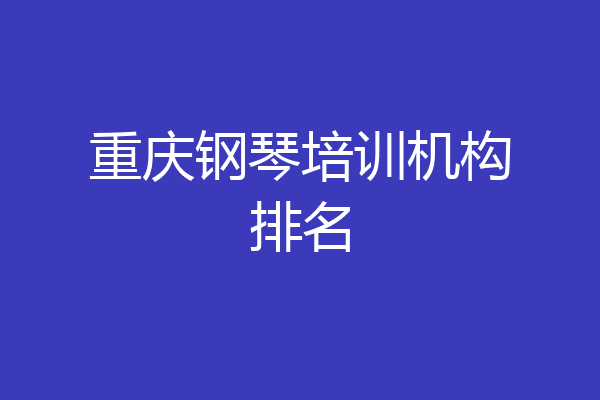 重庆钢琴培训机构排名