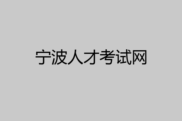 宁波人才考试网