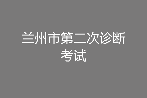 兰州市第二次诊断考试