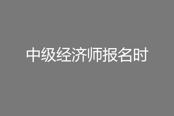 中级经济师报名时