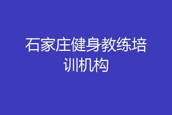 石家庄健身教练培训机构