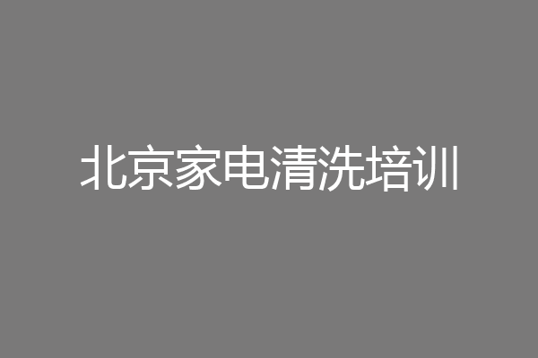 北京家电清洗培训