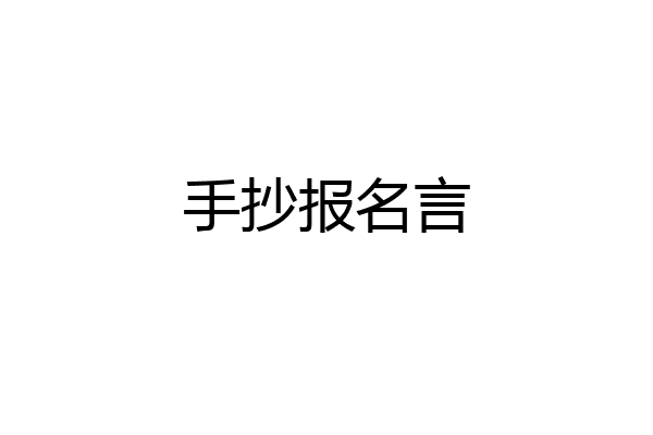 手抄报名言