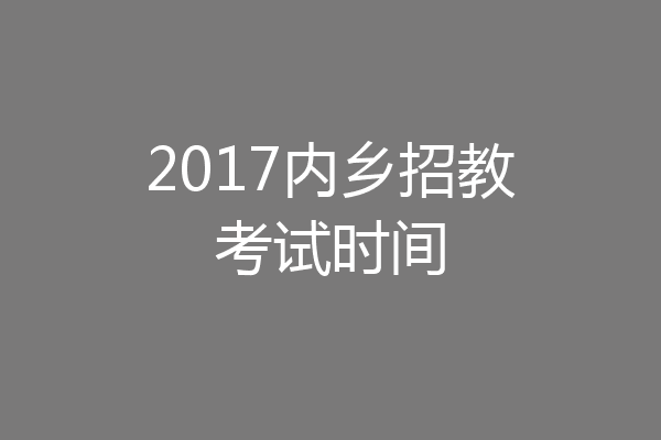 2017内乡招教考试时间