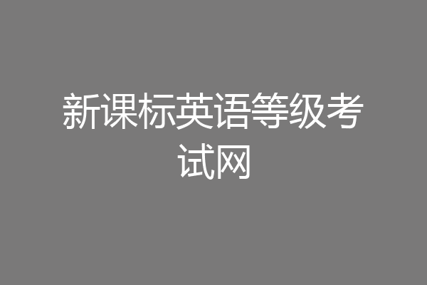 新课标英语等级考试网