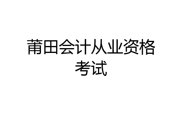莆田会计从业资格考试