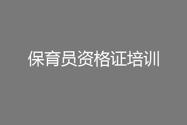 保育员资格证培训