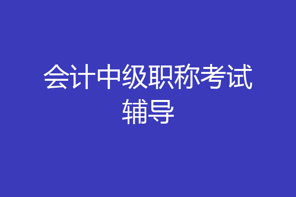 会计中级职称考试辅导