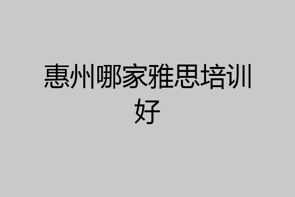 惠州哪家雅思培训好