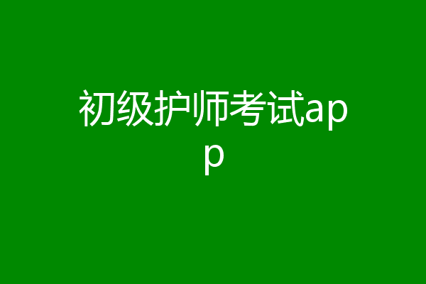 初级护师考试app